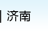 威久國(guó)際教育濟(jì)南分公司