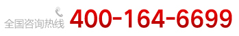 全國(guó)咨詢(xún)熱線 ：400-164-6699