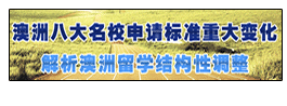 澳洲八大名校申請標準重大變化解析澳洲留學