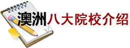 澳洲八大名校申請標準重大變化解析澳洲留學