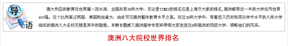 澳洲八大誰與爭鋒,澳洲八大名校世界排名