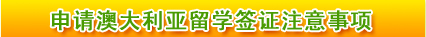 申請澳大利亞留學簽證注意事項