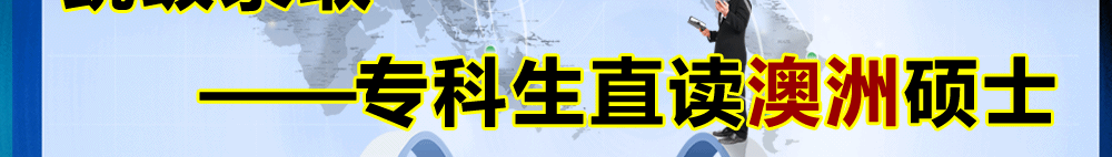 跳級錄取――?？粕弊x澳洲碩士