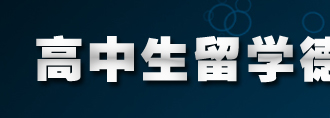 高中生留學(xué)德國-2011年4月招生面試報名倒計時