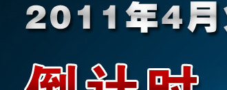 高中生留學(xué)德國-2011年4月招生面試報名倒計時