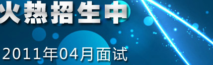 高中生留學(xué)德國-2011年4月招生面試報名倒計時