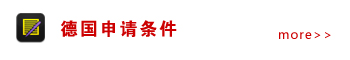 德國(guó)申請(qǐng)條件