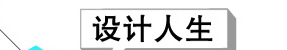 設計人生