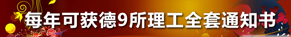 威久獨(dú)家每年可獲德9所理工全套通知書(shū)