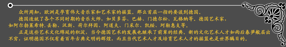 眾所周知，歐洲是孕育偉大音樂(lè)家和藝術(shù)家的搖籃。那么首屈一指的要談到德國(guó)。