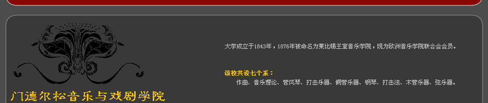 門德?tīng)査梢魳?lè)與戲劇學(xué)院