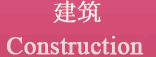 建筑 Construction