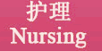 護理 Nursing