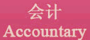 會計 Accountary