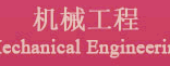 機械工程 Mechanical Engineering