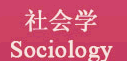 社會學 Sociology