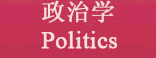 政治學 Politics