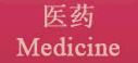 醫(yī)藥 Medicine