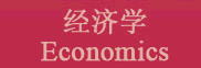 經濟學 Economics