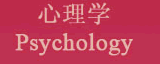 心理學 Psychology