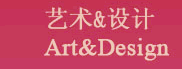 藝術&設計 Art&Design