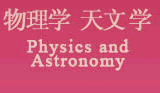 物理學 天文學 Physics and Astronomy