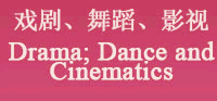 戲劇、舞蹈、影視 Drama；Dance and Cinematics