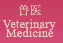 獸醫(yī) Veterinary Medicine