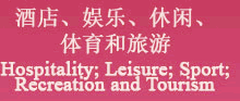 酒店、娛樂、休閑、體育和旅游 Hospitality；Leisure；Sport；Recreation and Tourism