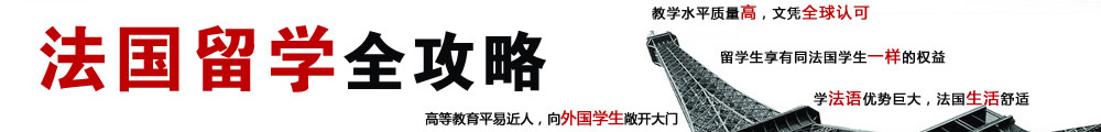 法國留學全攻略 教學水平質(zhì)量高，文憑全球認可  高等教育平易近人，向外國學生敞開大門   留學生享有同法國學生一樣的權(quán)益

學法語優(yōu)勢巨大，法國生活舒適  