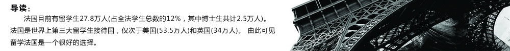 導讀：法國目前有留學生27.8萬人（占全法學生總數(shù)的12%，其中博士生共計2.5萬人）。法國是世界上第三大留學生接待國，僅次于美國（53.5萬人）和英國（34萬人）。 由此可見留學法國是一個很好的選擇。