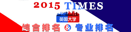 2015TIMES英國大學(xué)綜合排名and專業(yè)排名