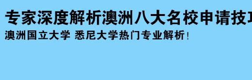 專家深度解析澳洲八大名校申請技巧 澳洲國立大學(xué) 悉尼大學(xué)熱門專業(yè)解析！