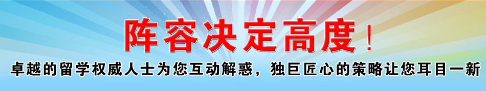 陣容決定高度 卓越的留學(xué)權(quán)威人士為您互動解惑，獨巨匠心的策略讓您耳目一新