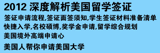 2012 深度解析美國留學(xué)簽證 簽證申請流程,簽證面簽須知,學(xué)生簽證材料準備清單 快捷入學(xué),名校碩博,獎學(xué)金申請,留學(xué)綜合規(guī)劃美國境外高端申請心 美國人幫你申請美國大學(xué)