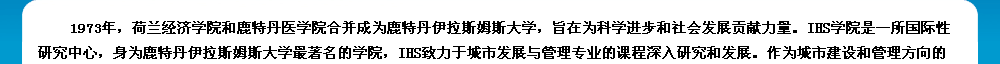 鹿特丹伊拉斯姆斯大學簡介