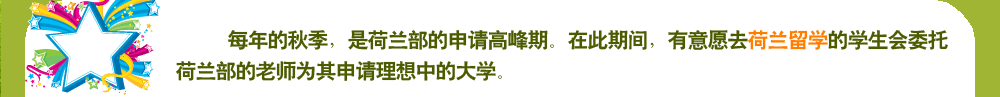 每年的秋季，是荷蘭部的申請(qǐng)高峰期。在此期間，有意愿去荷蘭留學(xué)的學(xué)生會(huì)委托荷蘭部的老師為其申請(qǐng)理想中的大學(xué)。