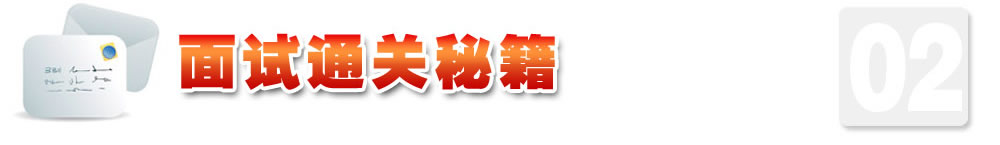 面試通關(guān)秘籍