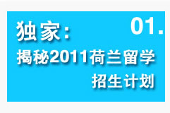 獨家:揭秘2011荷蘭留學(xué)招生計劃