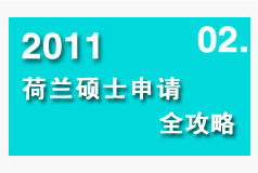 2011荷蘭碩士申請全攻略