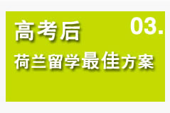 高考后荷蘭留學(xué)最佳方案