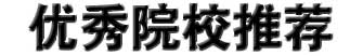 優(yōu)秀院校推薦