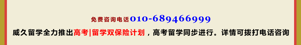 威久留學(xué)全力推出高考留學(xué)雙保險(xiǎn)計(jì)劃