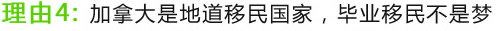 理由4：加拿大是地道移民國家，畢業(yè)移民不是夢