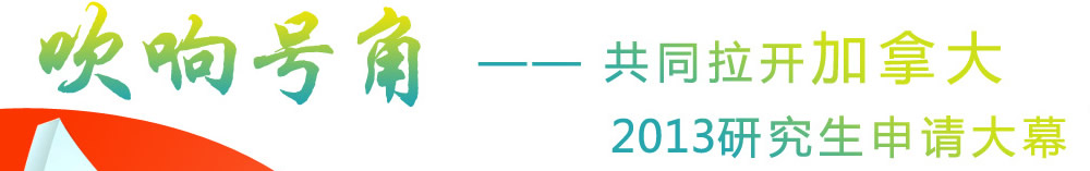 吹響號角--共同拉開加拿大2013研究生申請大幕