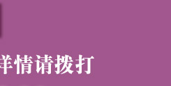 詳情請(qǐng)撥打