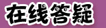 點(diǎn)擊進(jìn)入在線答疑