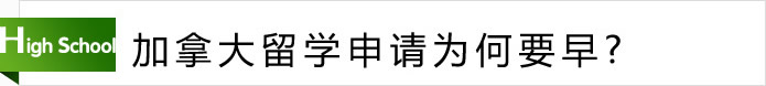 加拿大留學(xué)申請(qǐng)為何要早？