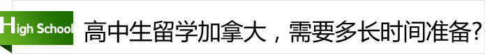 高中生留學(xué)加拿大，需要多長時(shí)間準(zhǔn)備？