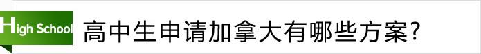 高中生申請(qǐng)加拿大有哪些方案？